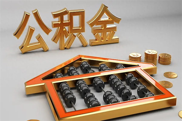丽江急用钱提取公积金的方法（急用钱怎么提取住房公积金）