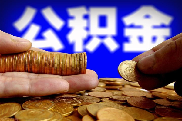 丽江缺钱想提取公积金怎么办（缺钱可以提取公积金对征信有影响么）