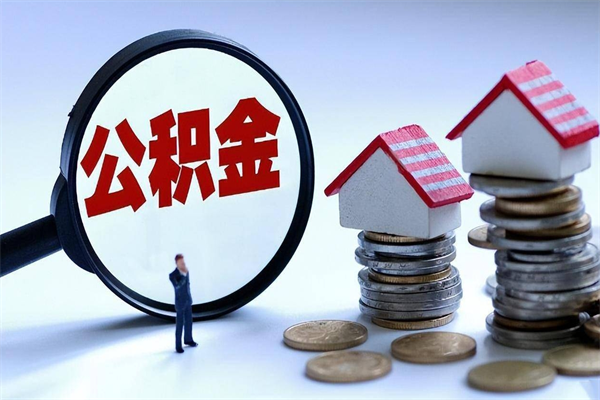 丽江提取公积金的条件（2021年提取住房公积金的条件）