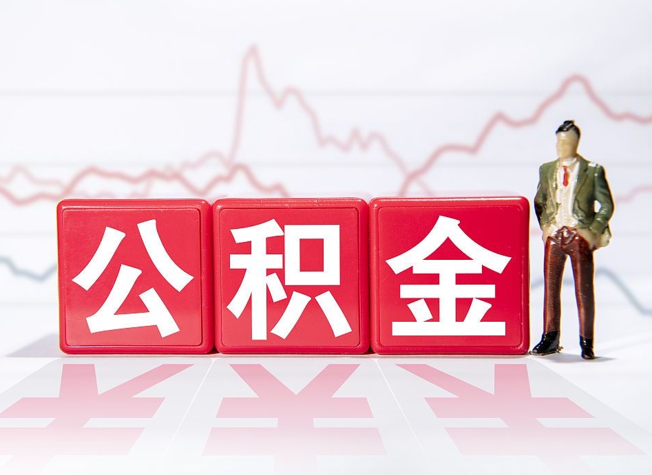 丽江公积金急用钱怎么提取（急用钱怎么把住房公积金取出来）