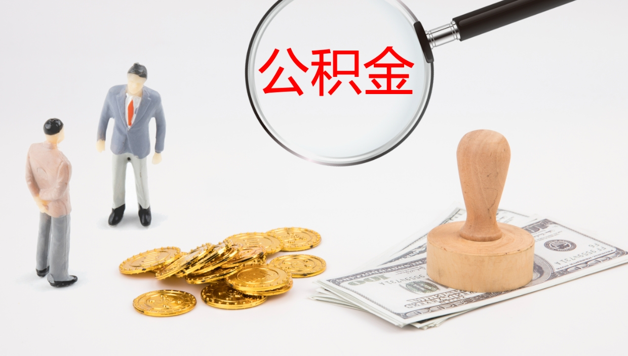 丽江公积金急用钱怎么提取（公积金急用,如何提取）