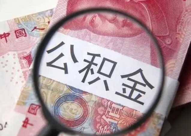 丽江急用钱提取公积金的方法（急用钱怎样快提公积金）