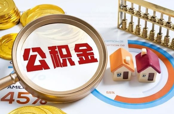 丽江公积金怎么领取流程（这样领取住房公积金）