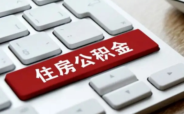 丽江急用钱怎么把公积金取出来（急用钱怎样可以把自己的公积金取出来）