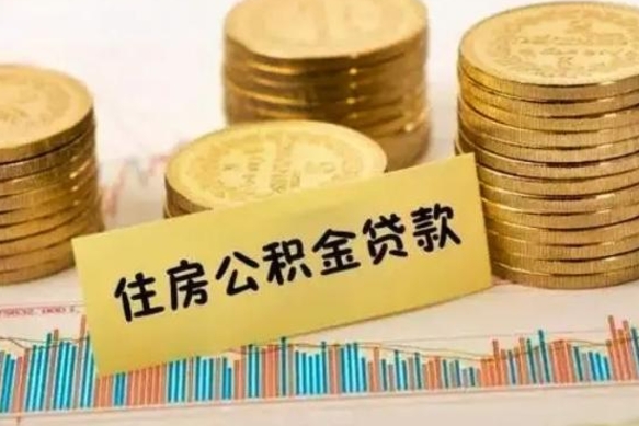 丽江急用钱怎么把公积金取出来（急用钱怎么能把公积金取出来）