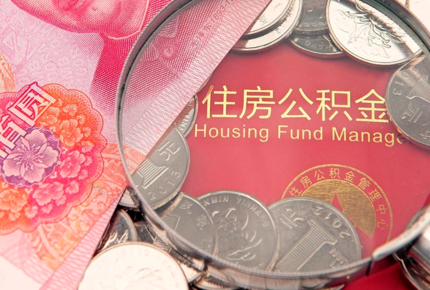 丽江公积金急用钱怎么提取（急用钱怎么取住房公积金）