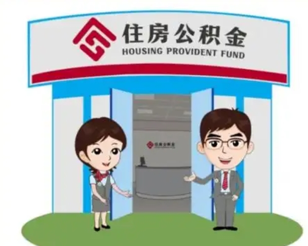 丽江公积金怎么领取流程（领取住房公积金的流程）