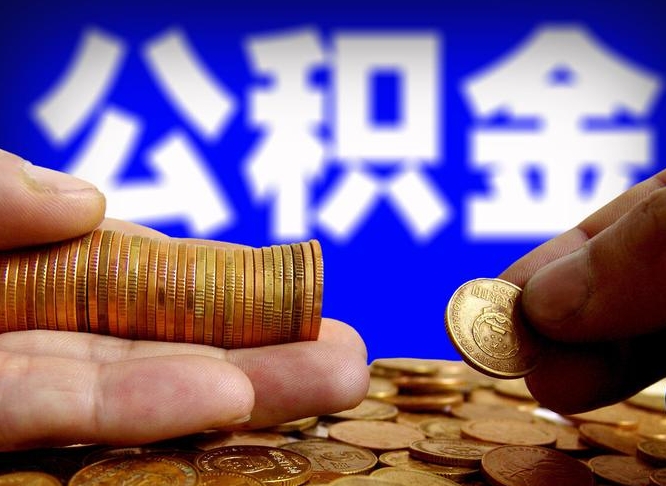 丽江急用钱提取公积金的方法（着急用钱怎么提取公积金）
